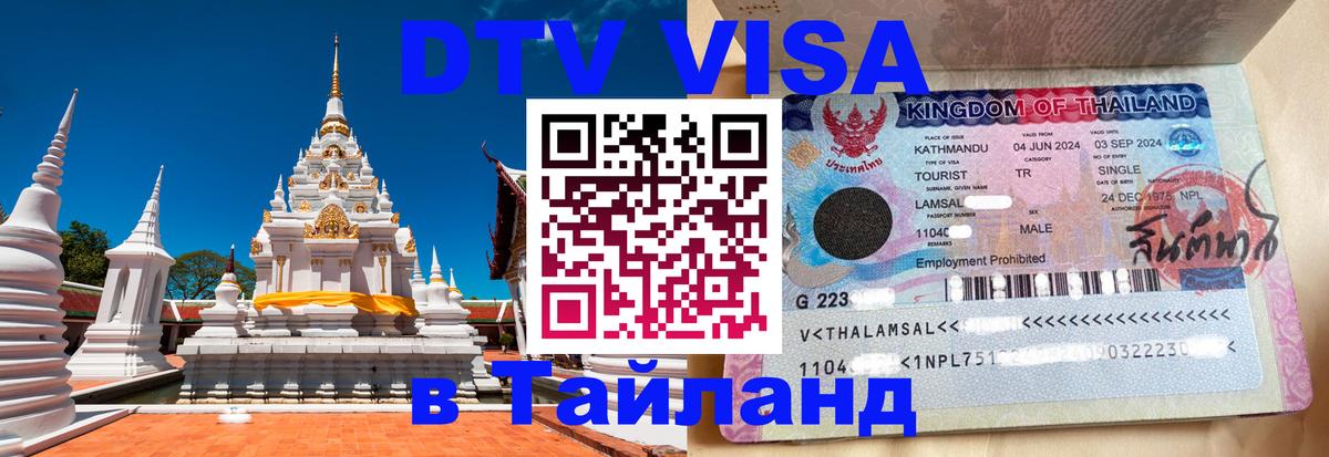 Visa ДТВ Тайланд помощь 