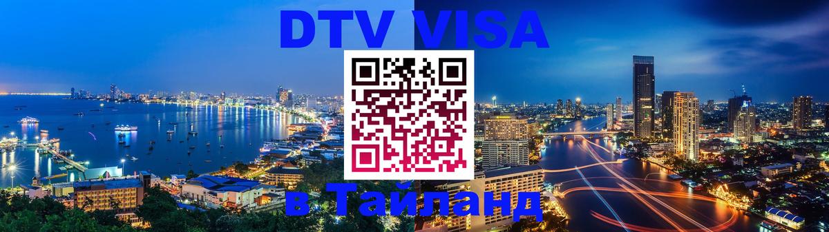 DTV виза Тайланд 